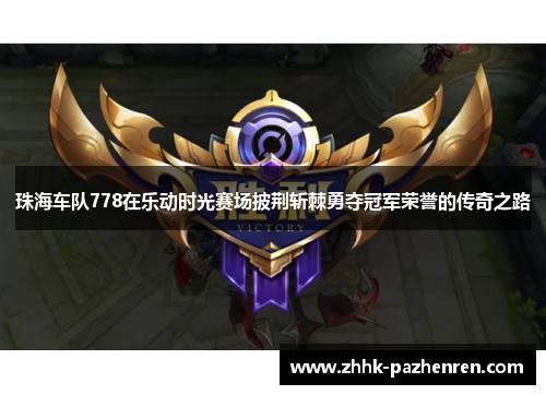 珠海车队778在乐动时光赛场披荆斩棘勇夺冠军荣誉的传奇之路 珠海车队778在乐动时光赛场披荆斩棘勇夺冠军荣誉的传奇之路