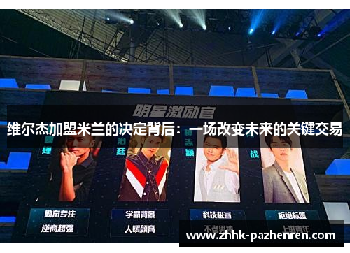 维尔杰加盟米兰的决定背后:一场改变未来的关键交易 维尔杰加盟米兰的决定背后:一场改变未来的关键交易