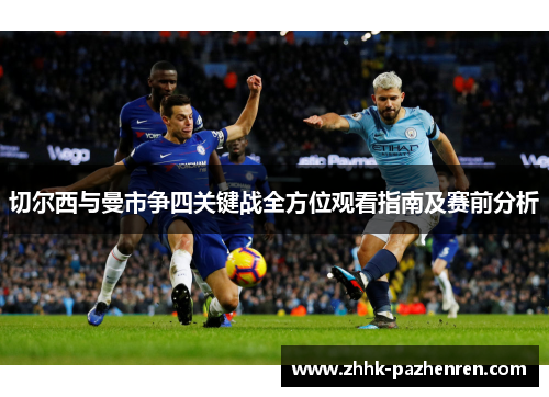 切尔西与曼市争四关键战全方位观看指南及赛前分析 切尔西与曼市争四关键战全方位观看指南及赛前分析