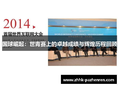 国球崛起：世青赛上的卓越成绩与辉煌历程回顾