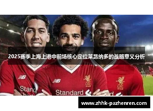 2025赛季上海上港中前场核心定位莱昂纳多的战略意义分析