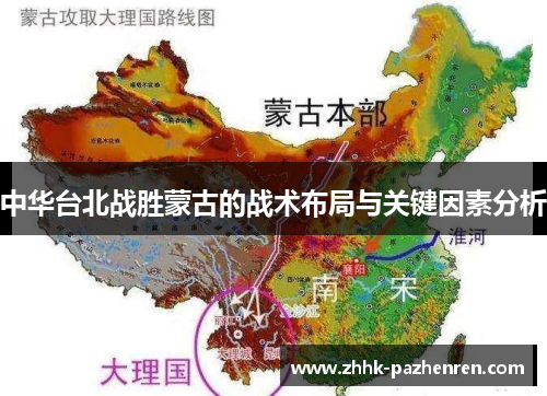 中华台北战胜蒙古的战术布局与关键因素分析 中华台北战胜蒙古的战术布局与关键因素分析