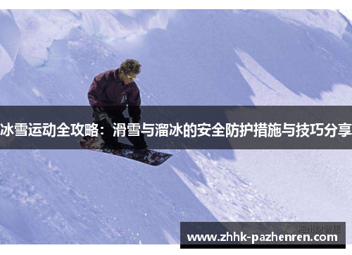 冰雪运动全攻略:滑雪与溜冰的安全防护措施与技巧分享 冰雪运动全攻略:滑雪与溜冰的安全防护措施与技巧分享