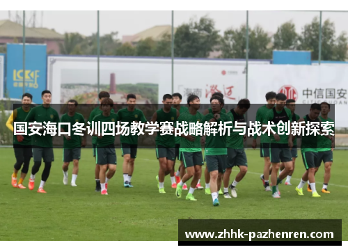 国安海口冬训四场教学赛战略解析与战术创新探索