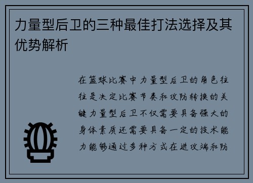 力量型后卫的三种最佳打法选择及其优势解析 力量型后卫的三种最佳打法选择及其优势解析