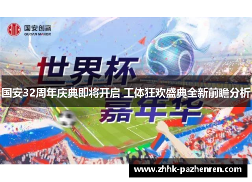 国安32周年庆典即将开启 工体狂欢盛典全新前瞻分析 国安32周年庆典即将开启 工体狂欢盛典全新前瞻分析