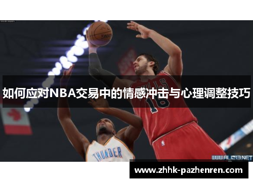 如何应对NBA交易中的情感冲击与心理调整技巧