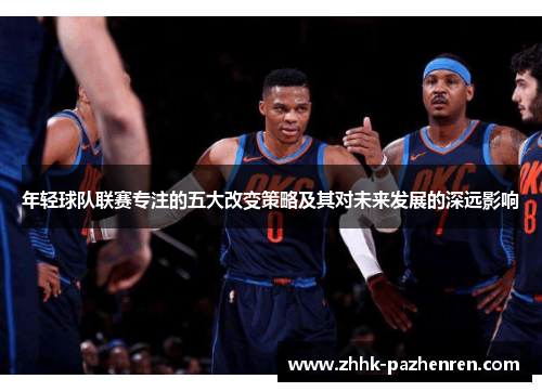 年轻球队联赛专注的五大改变策略及其对未来发展的深远影响