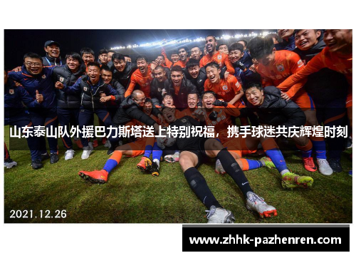 山东泰山队外援巴力斯塔送上特别祝福，携手球迷共庆辉煌时刻