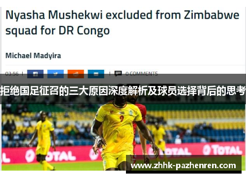 拒绝国足征召的三大原因深度解析及球员选择背后的思考