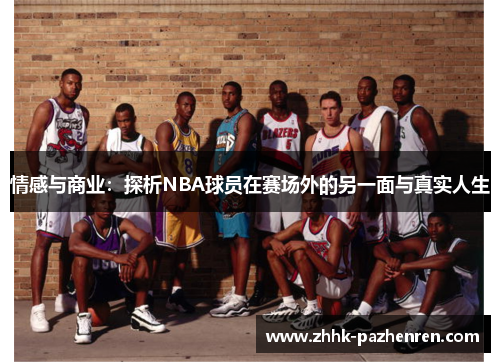 情感与商业：探析NBA球员在赛场外的另一面与真实人生