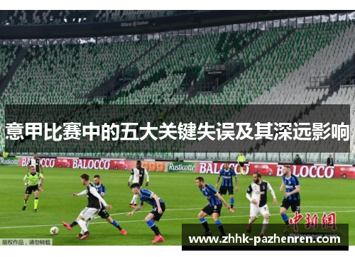 意甲比赛中的五大关键失误及其深远影响