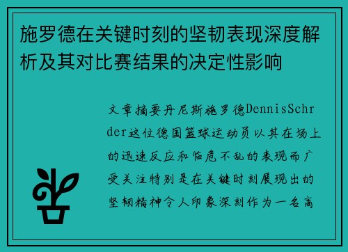 施罗德在关键时刻的坚韧表现深度解析及其对比赛结果的决定性影响