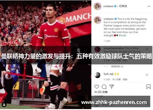 曼联精神力量的激发与提升:五种有效激励球队士气的策略 曼联精神力量的激发与提升:五种有效激励球队士气的策略