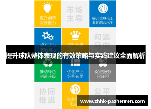 提升球队整体表现的有效策略与实践建议全面解析