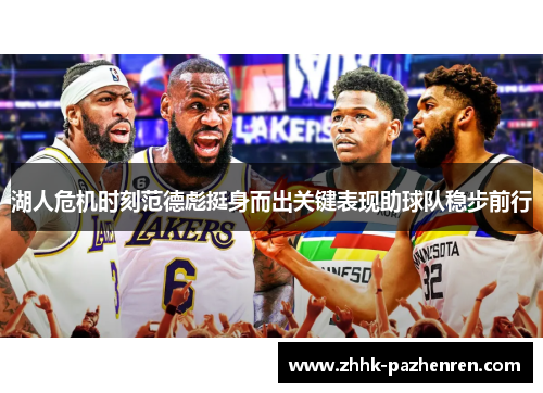 湖人危机时刻范德彪挺身而出关键表现助球队稳步前行