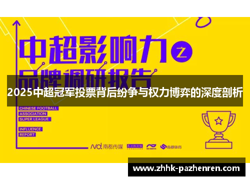 2025中超冠军投票背后纷争与权力博弈的深度剖析