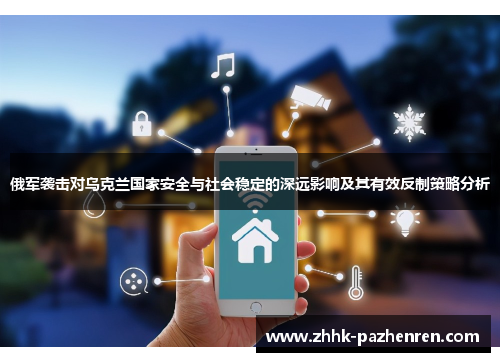 俄军袭击对乌克兰国家安全与社会稳定的深远影响及其有效反制策略分析 俄军袭击对乌克兰国家安全与社会稳定的深远影响及其有效反制策略分析