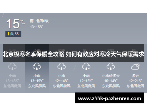 北京极寒冬季保暖全攻略 如何有效应对寒冷天气保暖需求