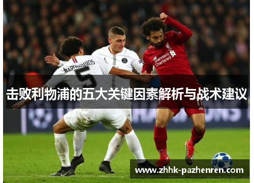 击败利物浦的五大关键因素解析与战术建议