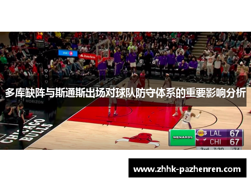 多库缺阵与斯通斯出场对球队防守体系的重要影响分析 多库缺阵与斯通斯出场对球队防守体系的重要影响分析