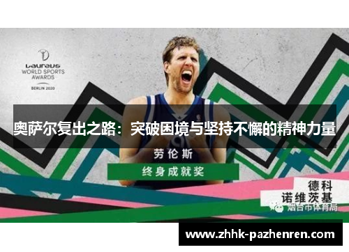 奥萨尔复出之路:突破困境与坚持不懈的精神力量 奥萨尔复出之路:突破困境与坚持不懈的精神力量