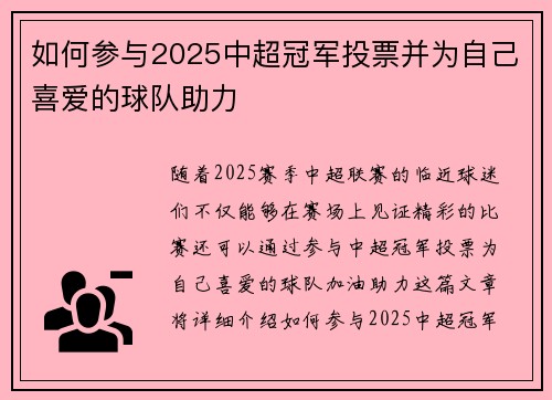如何参与2025中超冠军投票并为自己喜爱的球队助力 如何参与2025中超冠军投票并为自己喜爱的球队助力