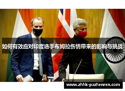 如何有效应对印度选手布姆拉伤情带来的影响与挑战 如何有效应对印度选手布姆拉伤情带来的影响与挑战