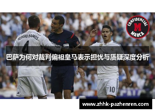 巴萨为何对裁判偏袒皇马表示担忧与质疑深度分析 巴萨为何对裁判偏袒皇马表示担忧与质疑深度分析