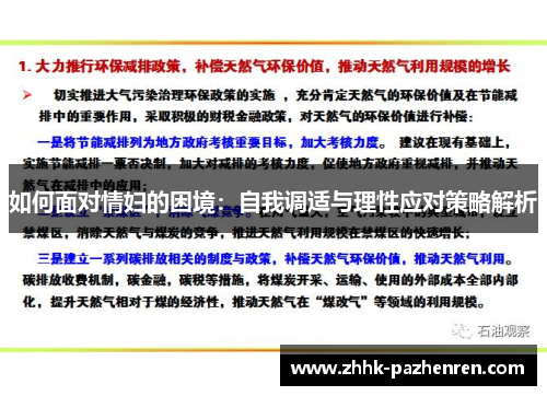如何面对情妇的困境:自我调适与理性应对策略解析 如何面对情妇的困境:自我调适与理性应对策略解析