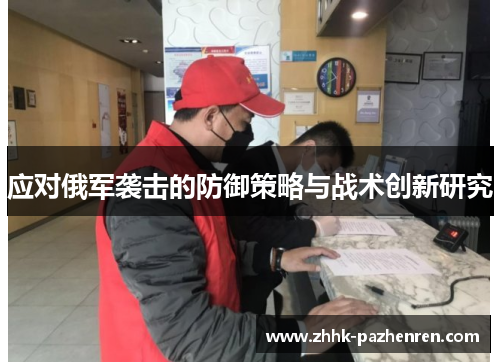 应对俄军袭击的防御策略与战术创新研究 应对俄军袭击的防御策略与战术创新研究