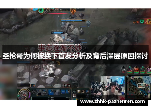 圣枪哥为何被换下首发分析及背后深层原因探讨