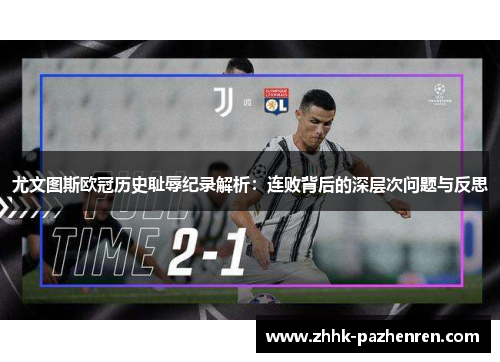 尤文图斯欧冠历史耻辱纪录解析:连败背后的深层次问题与反思 尤文图斯欧冠历史耻辱纪录解析:连败背后的深层次问题与反思