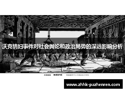 沃克情妇事件对社会舆论和政治局势的深远影响分析