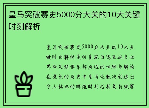 皇马突破赛史5000分大关的10大关键时刻解析 皇马突破赛史5000分大关的10大关键时刻解析