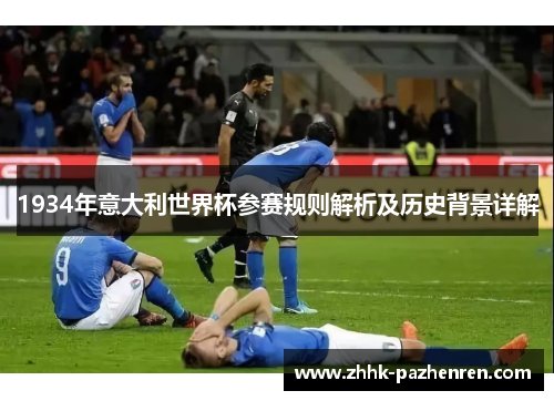 1934年意大利世界杯参赛规则解析及历史背景详解 1934年意大利世界杯参赛规则解析及历史背景详解