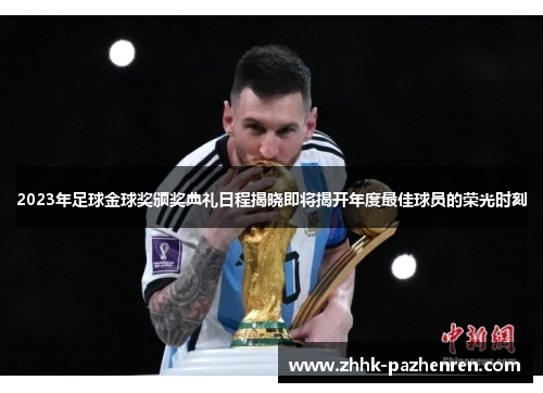 2023年足球金球奖颁奖典礼日程揭晓即将揭开年度最佳球员的荣光时刻 2023年足球金球奖颁奖典礼日程揭晓即将揭开年度最佳球员的荣光时刻