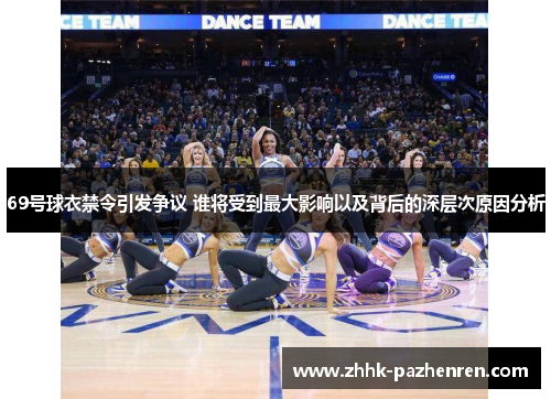 69号球衣禁令引发争议 谁将受到最大影响以及背后的深层次原因分析