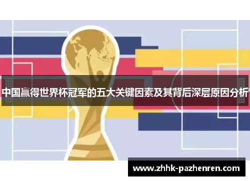 中国赢得世界杯冠军的五大关键因素及其背后深层原因分析 中国赢得世界杯冠军的五大关键因素及其背后深层原因分析