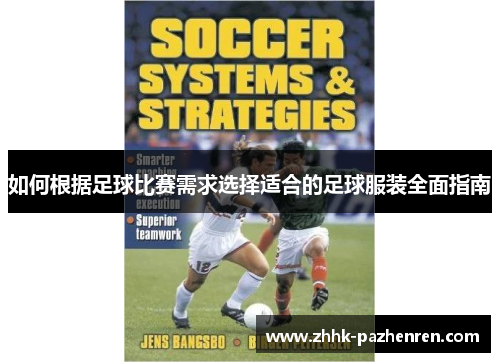 如何根据足球比赛需求选择适合的足球服装全面指南