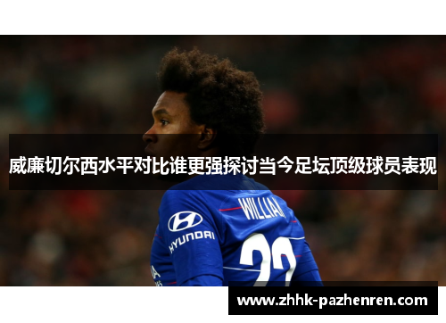 威廉切尔西水平对比谁更强探讨当今足坛顶级球员表现