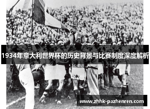 1934年意大利世界杯的历史背景与比赛制度深度解析