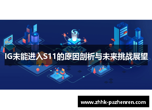 IG未能进入S11的原因剖析与未来挑战展望