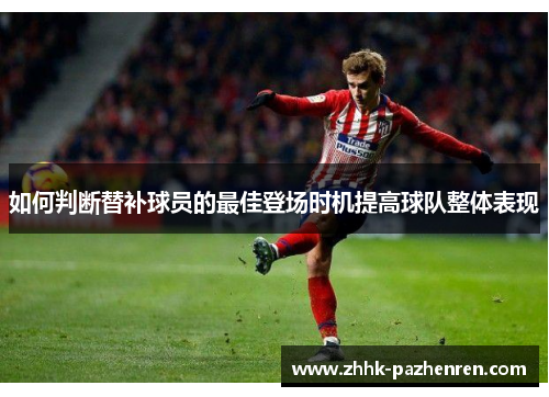如何判断替补球员的最佳登场时机提高球队整体表现