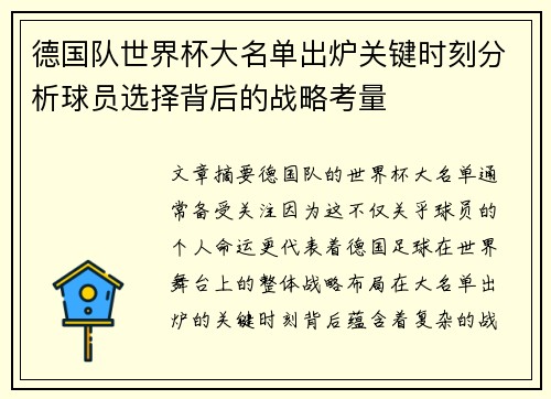 德国队世界杯大名单出炉关键时刻分析球员选择背后的战略考量 德国队世界杯大名单出炉关键时刻分析球员选择背后的战略考量