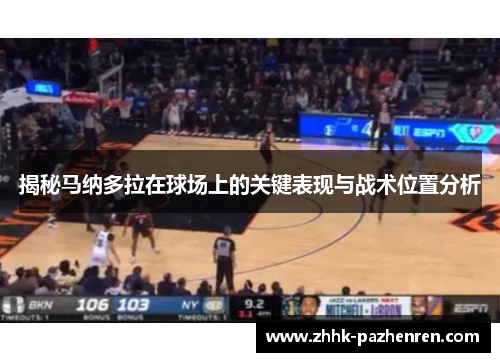 揭秘马纳多拉在球场上的关键表现与战术位置分析 揭秘马纳多拉在球场上的关键表现与战术位置分析