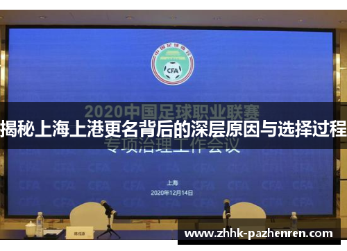 揭秘上海上港更名背后的深层原因与选择过程