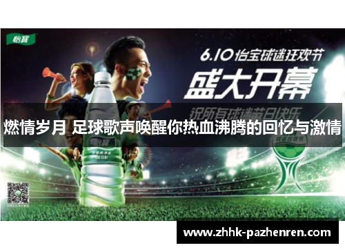 燃情岁月 足球歌声唤醒你热血沸腾的回忆与激情 燃情岁月 足球歌声唤醒你热血沸腾的回忆与激情