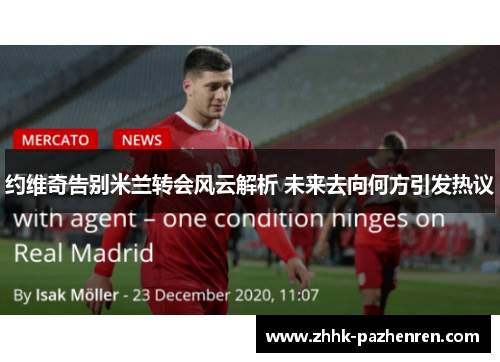 约维奇告别米兰转会风云解析 未来去向何方引发热议 约维奇告别米兰转会风云解析 未来去向何方引发热议