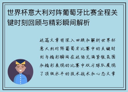 世界杯意大利对阵葡萄牙比赛全程关键时刻回顾与精彩瞬间解析 世界杯意大利对阵葡萄牙比赛全程关键时刻回顾与精彩瞬间解析